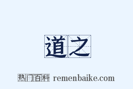 道之是什么意思的图片